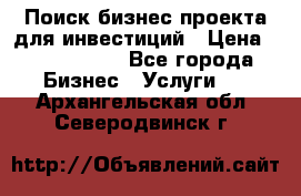 Поиск бизнес-проекта для инвестиций › Цена ­ 2 000 000 - Все города Бизнес » Услуги   . Архангельская обл.,Северодвинск г.